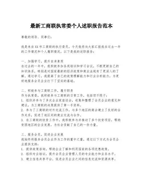 最新工商联执常委个人述职报告范本