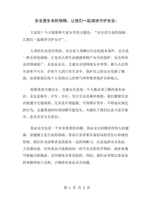 安全是生命的保障,让我们一起演讲守护安全