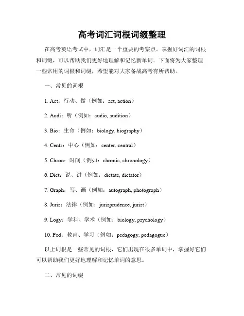 高考词汇词根词缀整理