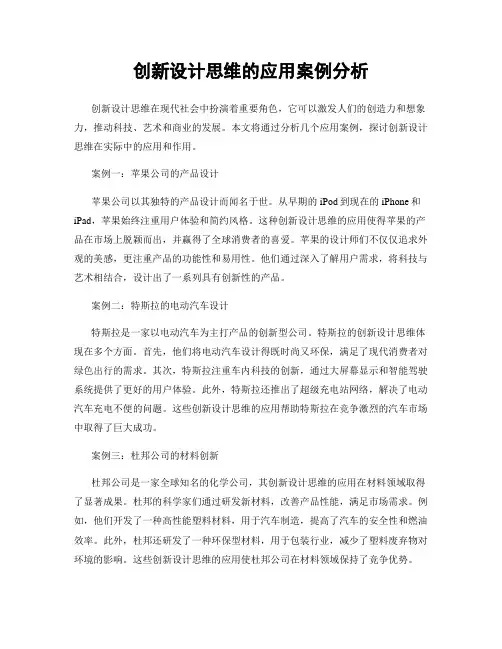 创新设计思维的应用案例分析