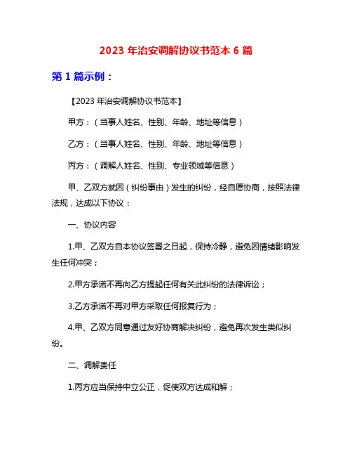 2023年治安调解协议书范本6篇
