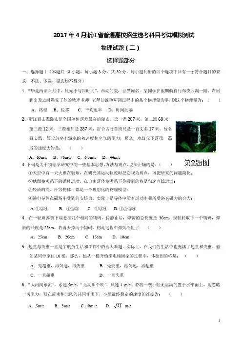 2017年4月浙江省普通高校招生选考科目考试模拟测试物理试题有答案(二)