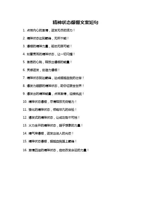 精神状态爆棚文案短句