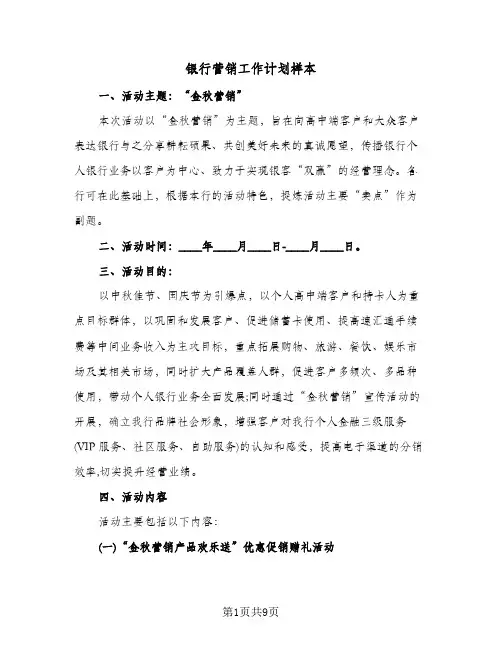 银行营销工作计划样本(三篇)