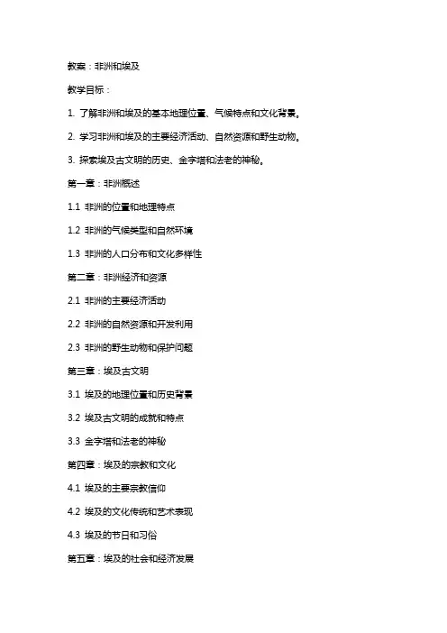 非洲和埃及教案和教学反思