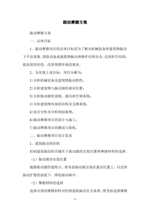 振动摩擦方案
