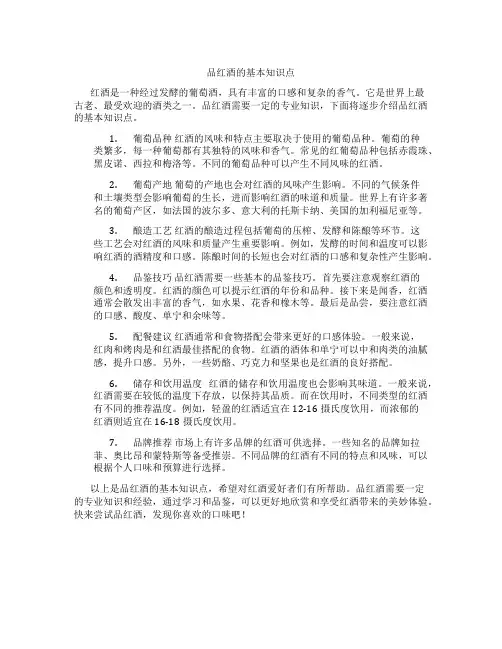 品红酒的基本知识点
