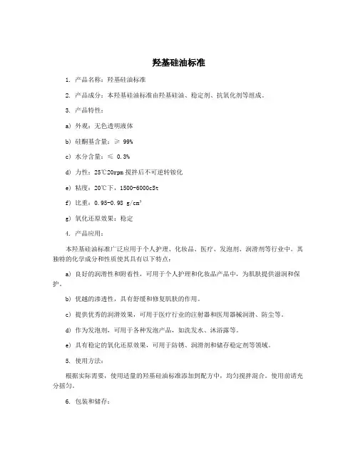 羟基硅油标准