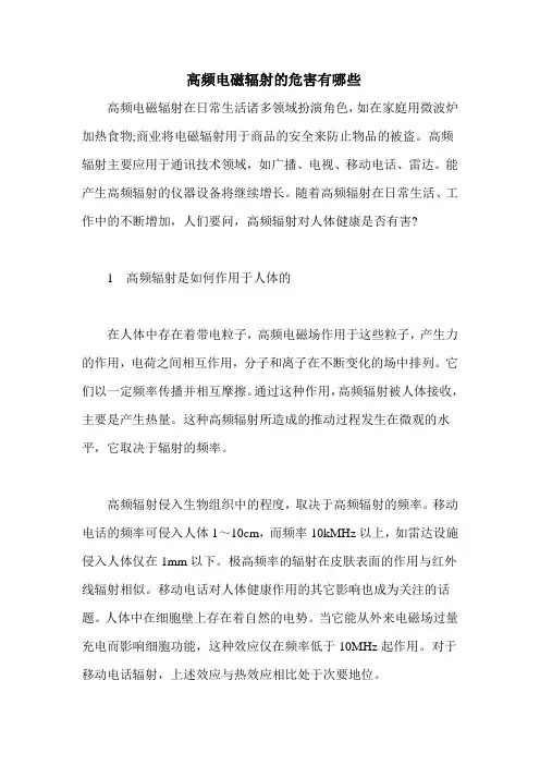 高频电磁辐射的危害有哪些