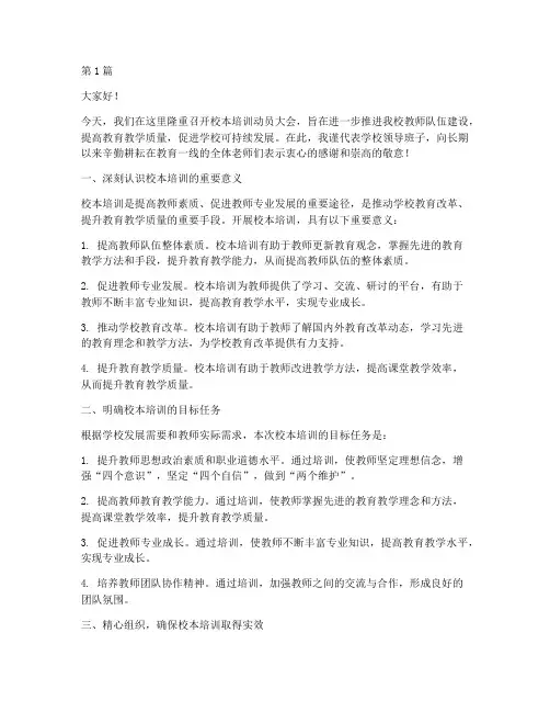 校本培训动员大会发言稿(3篇)