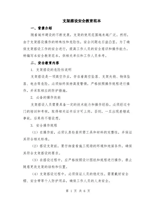 支架搭设安全教育范本（2篇）