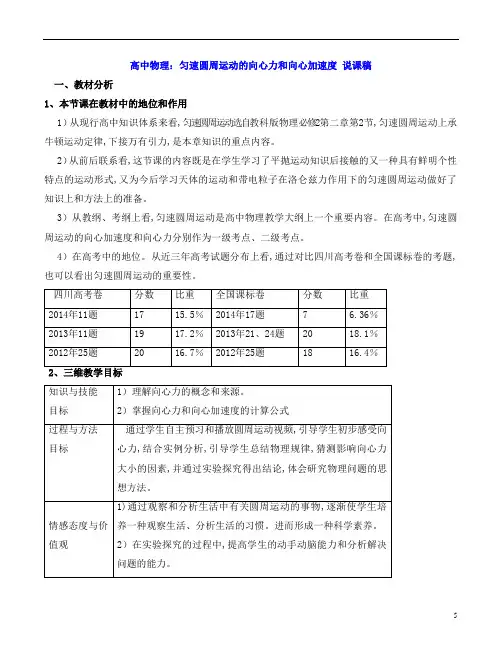高中物理：匀速圆周运动的向心力和向心加速度 说课稿