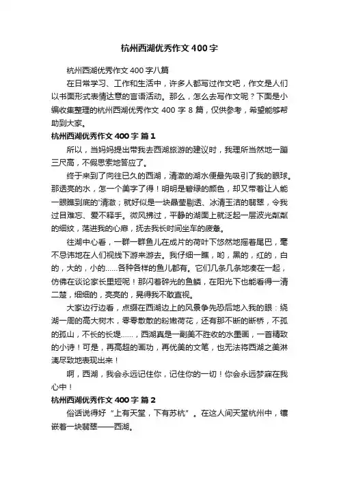 杭州西湖优秀作文400字