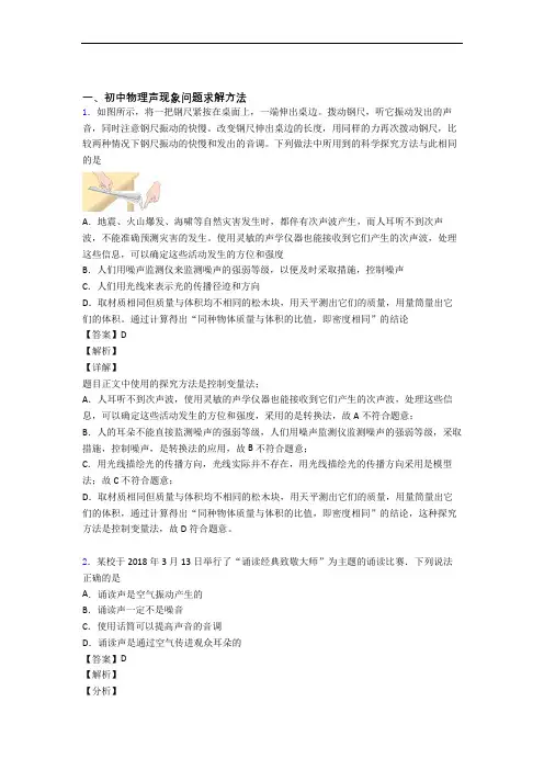 【物理】物理声现象的专项培优练习题附答案解析