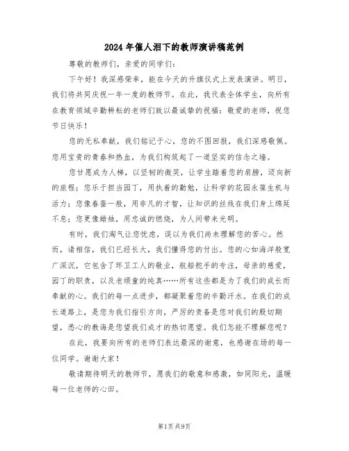 2024年催人泪下的教师演讲稿范例（六篇）