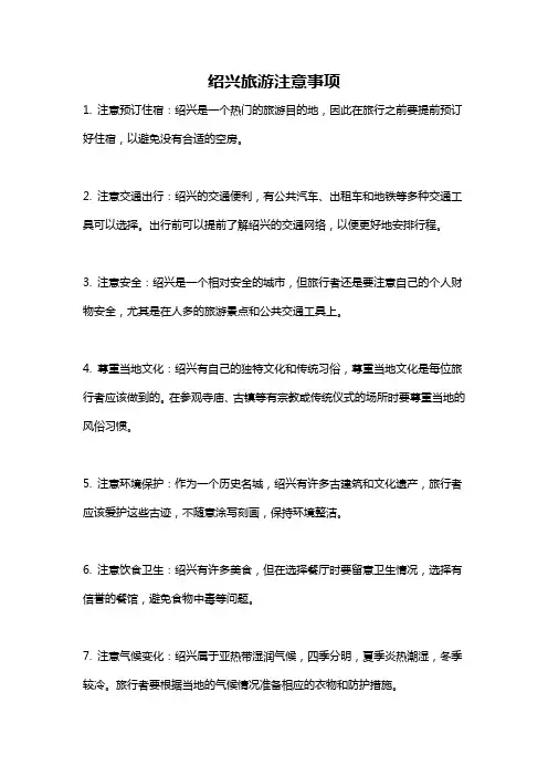 绍兴旅游注意事项