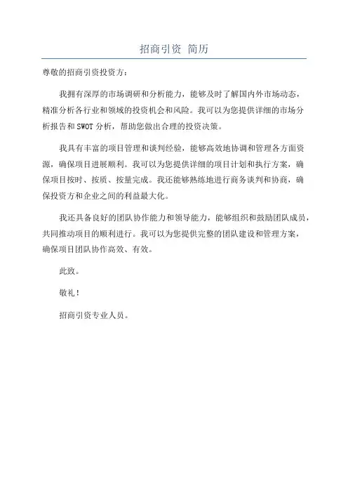 招商引资 简历
