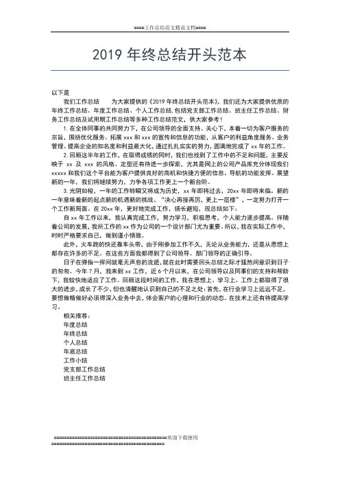 2019年最新终总结开头结尾工作总结文档【七篇】