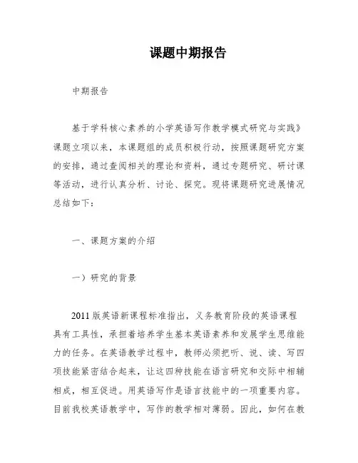 课题中期报告
