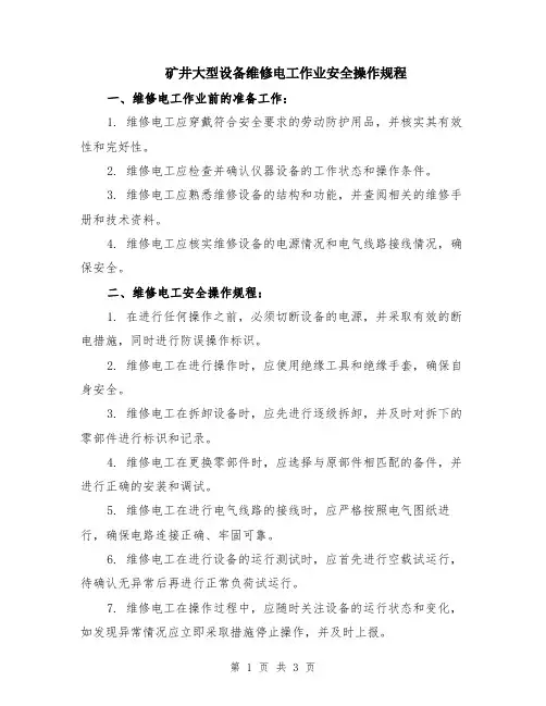 矿井大型设备维修电工作业安全操作规程