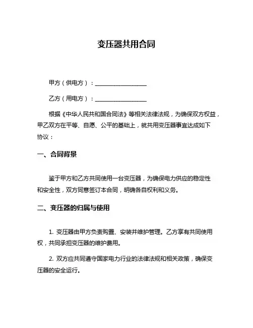 变压器共用合同