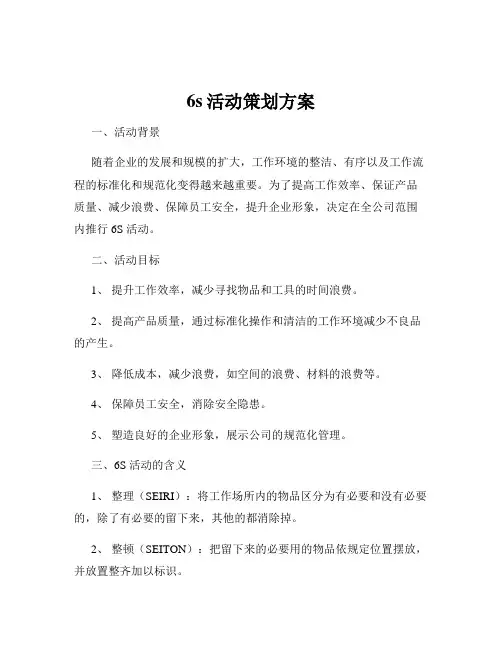 6s活动策划方案