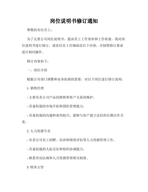 岗位说明书修订通知