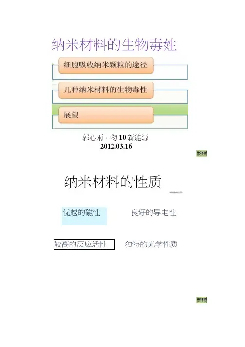 纳米材料的生物毒性要点