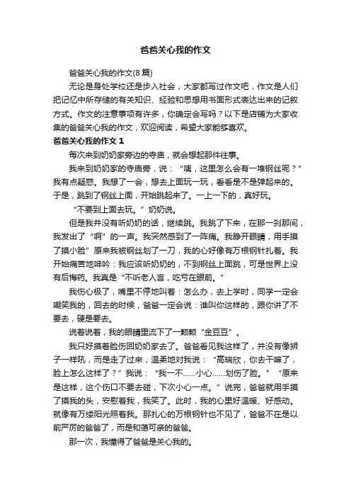 爸爸关心我的作文