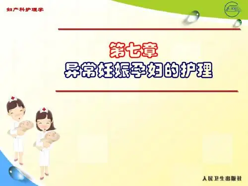 第七章  异常妊娠孕妇的护理