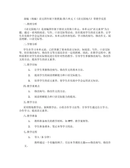 部编(统编)语文四年级下册教案-第六单元《《语文园地六》带教学反思