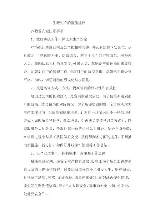生猪生产的措施建议