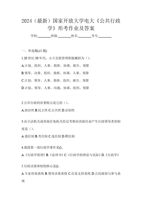 2024(最新)国家开放大学电大《公共行政学》形考作业及答案