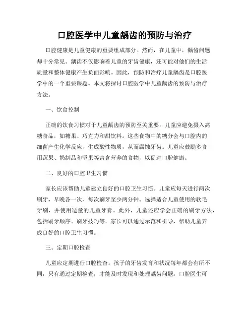 口腔医学中儿童龋齿的预防与治疗