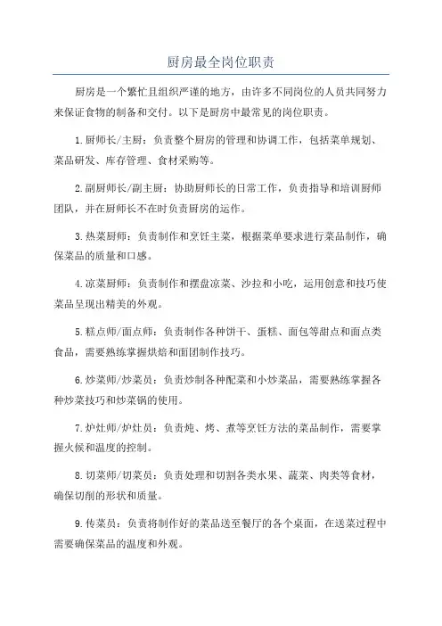 厨房最全岗位职责