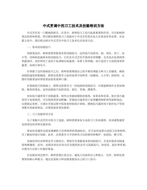 中式烹调中的刀工技术及技能培训方法