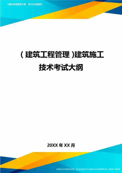 (建筑工程管理]建筑施工技术考试大纲