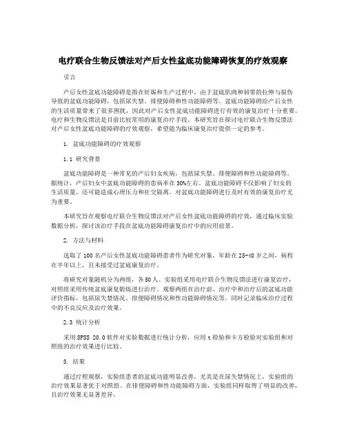 电疗联合生物反馈法对产后女性盆底功能障碍恢复的疗效观察
