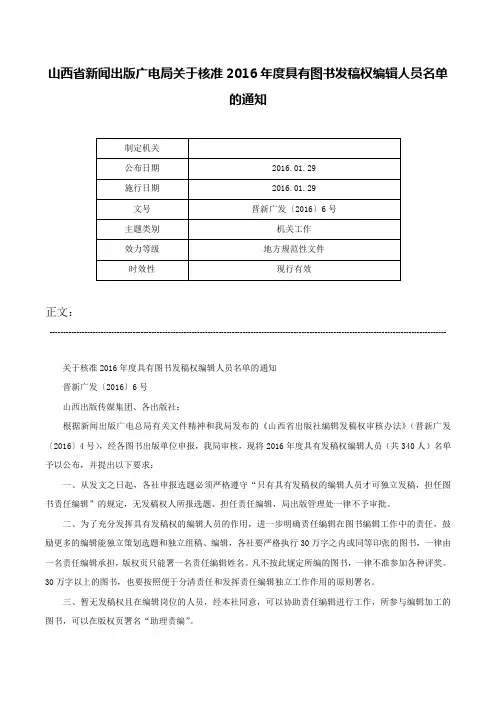 山西省新闻出版广电局关于核准2016年度具有图书发稿权编辑人员名单的通知-晋新广发〔2016〕6号