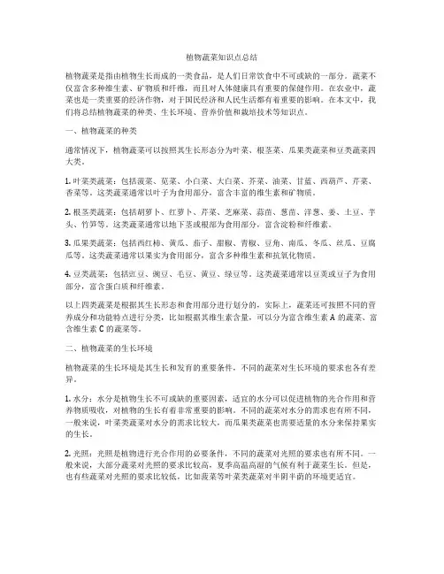 植物蔬菜知识点总结