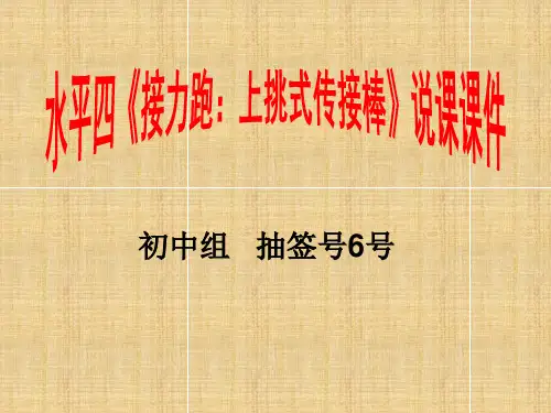接力跑上挑式传接棒技术ppt课件