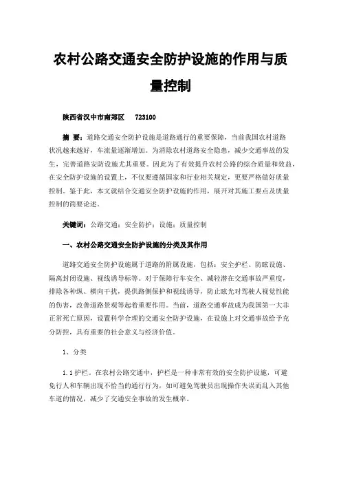 农村公路交通安全防护设施的作用与质量控制