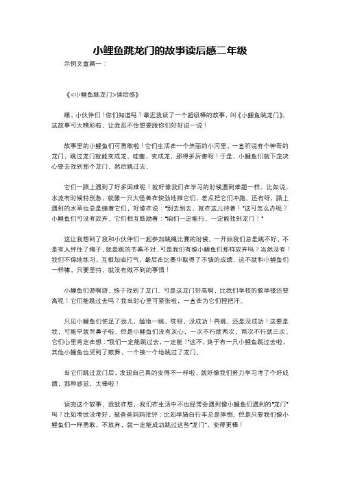 小鲤鱼跳龙门的故事读后感二年级