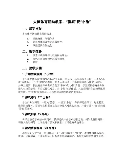 大班体育活动教案：“警察”捉“小偷”