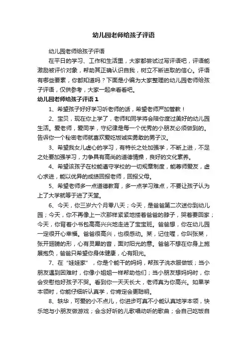 幼儿园老师给孩子评语