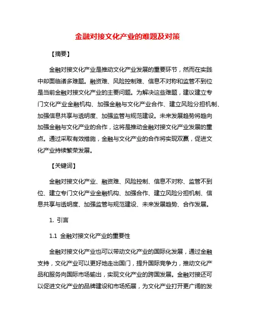 金融对接文化产业的难题及对策