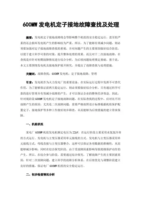 600MW发电机定子接地故障查找及处理