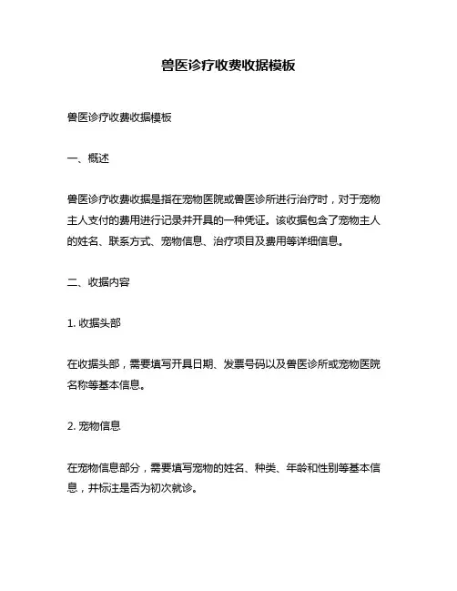 兽医诊疗收费收据模板