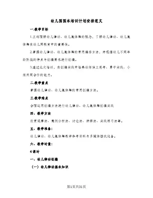 幼儿园园本培训计划安排范文(8篇)