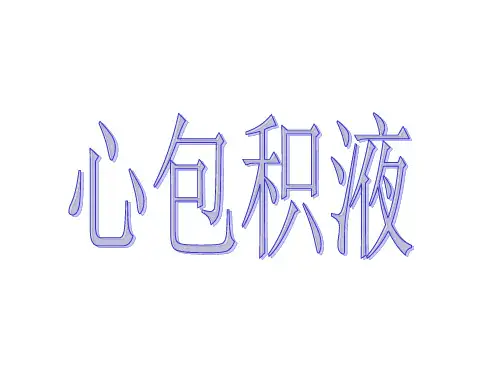 超声诊断学心包积液及左房粘液瘤
